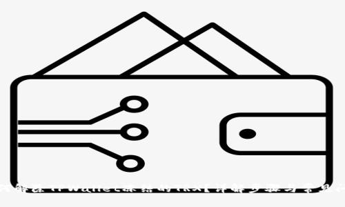 如何解除TPWallet冻结的TRX？详解步骤与常见问题