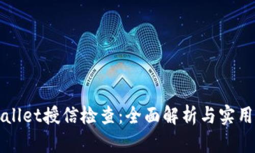 TPWallet授信检查:全面解析与实用指南