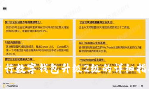 建行数字钱包升级2级的详细指南