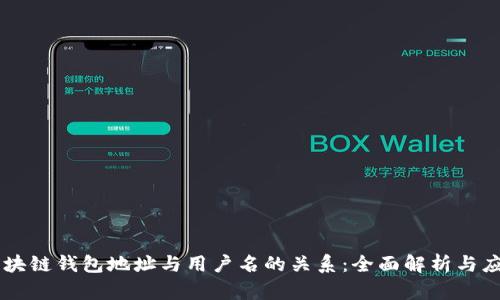 区块链钱包地址与用户名的关系：全面解析与应用