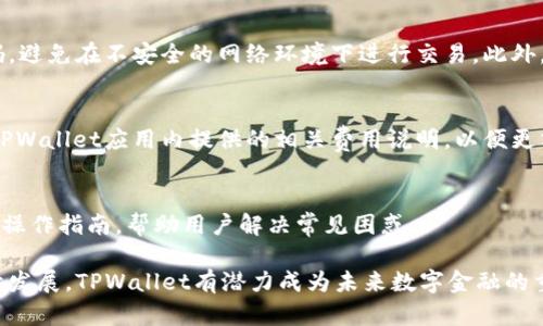   了解TPWallet苹果卡：使用指南与优势分析 / 
 guanjianci TPWallet, 苹果卡, 数字货币, 钱包应用 /guanjianci 

什么是TPWallet苹果卡？
TPWallet苹果卡是一种数字货币钱包服务，专注于提供便捷、安全的加密货币管理解决方案。用户可以通过这款应用轻松管理各种数字资产，包括比特币、以太坊及其他数百种加密货币。同时，TPWallet还提供信用卡功能，允许用户使用他们的数字资产进行日常消费。

TPWallet苹果卡的主要功能
TPWallet苹果卡结合了数字货币的优势和传统金融服务的便捷性，为用户提供了一系列强大的功能。
首先，用户可以通过TPWallet进行加密货币的存储和交易。软件支持多种币种，用户可以在几分钟内完成简单的转账或兑换。此外，TPWallet的安全性毋庸置疑，采用了先进的加密技术和多重身份验证，确保用户资产的安全。
其次，TPWallet苹果卡为用户提供了与商家和服务提供商的合作，使这些加密货币能够轻松转化为可用于实体消费的传统货币。用户可以使用苹果卡在线购物，无需担心传统银行转账的繁琐流程。

如何申请和使用TPWallet苹果卡
申请TPWallet苹果卡十分简单。用户只需下载TPWallet应用，在应用程序内进行注册，填写相关个人信息后，即可申请一张数字钱包和苹果卡。一旦申请通过，用户就可以将其数字资产转入TPWallet，并使用苹果卡进行消费。
在使用过程中，用户只需要在参与商家处选择TPWallet作为支付方式，通过扫描二维码完成交易。整个过程不会超过几分钟，非常便捷。

TPWallet苹果卡的优缺点
TPWallet苹果卡的优点显而易见，首先是其便捷性。用户可以一站式管理多种数字资产，而无需不同钱包间来回切换。同时，TPWallet把加密货币和传统消费方式结合起来，打破了加密货币流通的局限。
然而，TPWallet苹果卡也有其缺点。例如，虽然TPWallet在安全性上进行了许多投资，但数字资产的系统依旧可能面临黑客攻击风险。此外，数字货币的价格波动可能会影响用户的消费体验，这一点需要用户在使用时特别注意。

TPWallet苹果卡的安全性怎样？
TPWallet在安全性方面采取了多项措施，确保用户数字资产的安全。首先，TPWallet采用了行业领先的加密技术来保护用户的私钥和交易信息。其次，用户在进行大额交易时需要进行多重身份验证，增加了安全性。
此外，用户还应保持手机和应用程序的安全，定期更新TPWallet应用，并采用强密码，降低账户被攻击的风险。

TPWallet苹果卡的适用场景
TPWallet苹果卡不仅适用于普通用户的日常消费，还可以为特定行业提供解决方案。例如，在线教育、自由职业者、甚至小企业都可以通过TPWallet轻松接受数字货币支付。同时，对于经常进行跨国交易的用户，使用TPWallet也是一个不错的选择。

TPWallet苹果卡的未来发展
随着全球对数字货币的接受度不断提高，TPWallet苹果卡有着广阔的市场前景。未来，TPWallet可能会扩大与更多商家的合作，增加支持的币种，从而使得用户能够享受更丰富的消费选择。同时，随着技术的进步，TPWallet也有可能在安全性和用户体验上进一步提升。

TPWallet苹果卡会不会替代传统信用卡？
虽然TPWallet苹果卡在某些方面展示了数字货币的优势，但要全面替代传统信用卡仍然面临诸多挑战。首先，稳定性问题依然是用户对数字货币持观望态度的主要原因。其次，用户对数字货币的理解和接受度也不够。传统信用卡机制已在全球范围内建立起了完善的信用体系和用户信任，这不是单靠一款数字钱包所能取代的。

TPWallet苹果卡的常见问题解答
关于TPWallet苹果卡，还有一些用户常见的问题，我们将在这里进行解答。

1. TPWallet苹果卡是否支持所有国家？
TPWallet苹果卡的使用和支持国家通常取决于各国的金融政策和对数字货币的监管。虽然TPWallet逐渐在许多国家开展业务，但并非所有国家都支持或合法化数字货币。因此，用户在申请前需先确认所在国的相关法律法规，确保能够合法使用TPWallet苹果卡。

2. 如何保证TPWallet钱包中的数字资产安全？
TPWallet为用户提供多重安全措施来保护数字资产，包括两步验证、安全加密和黑客攻击监测。用户自身也需要加强安全意识，定期更新密码，避免在不安全的网络环境下进行交易。此外，用户可选择将部分资产转移至冷钱包存储，以提高安全性。

3. TPWallet苹果卡的交易费用是多少？
TPWallet苹果卡的交易费用通常包括网络手续费和服务费用。不同币种和交易方式可能会导致费用有所不同。建议用户在使用前仔细阅读TPWallet应用内提供的相关费用说明，以便更清楚地了解交易成本。

4. TPWallet苹果卡的客户支持如何？
TPWallet提供了完善的客户支持服务，用户可以通过应用内的客服功能联系技术支持。此外，TPWallet网站上也有丰富的常见问题解答以及操作指南，帮助用户解决常见困惑。

总结来说，TPWallet苹果卡作为一种创新的数字钱包产品，凭借其便捷性和安全性，满足了当今用户对灵活支付的需求。随着数字货币的持续发展，TPWallet有潜力成为未来数字金融的重要组成部分。