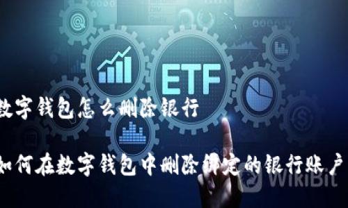 数字钱包怎么删除银行

如何在数字钱包中删除绑定的银行账户？