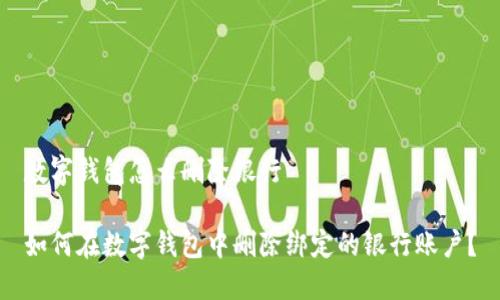 数字钱包怎么删除银行

如何在数字钱包中删除绑定的银行账户？