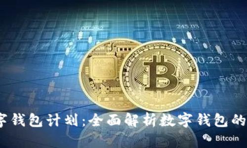 : 2019数字钱包计划：全面解析数字钱包的应用与发展