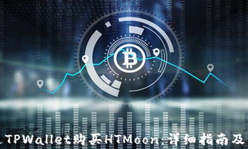 
如何通过TPWallet购买HTMoon：详细指南及注意事项