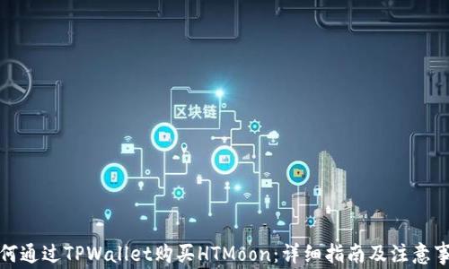 
如何通过TPWallet购买HTMoon：详细指南及注意事项