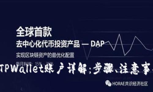 : 如何注销TPWallet账户详解：步骤、注意事项、常见问题
