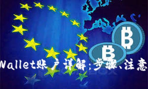 : 如何注销TPWallet账户详解：步骤、注意事项、常见问题