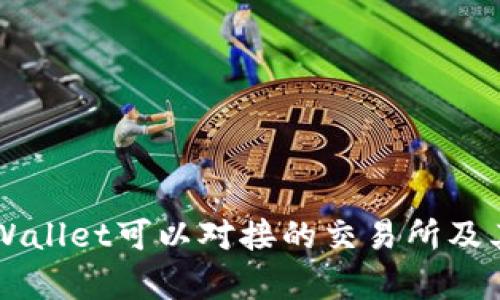 ### TPWallet可以对接的交易所及其优势分析