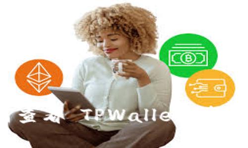 如何查看 TPWallet 资金池？