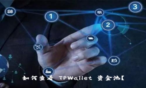 如何查看 TPWallet 资金池？