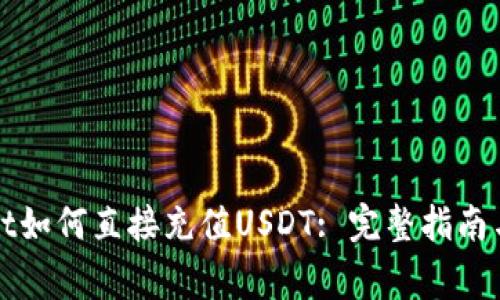: TPWallet如何直接充值USDT: 完整指南与注意事项