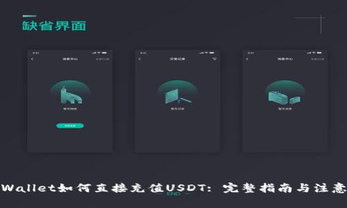 : TPWallet如何直接充值USDT: 完整指南与注意事项