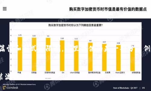 以下是您请求的内容框架。由于篇幅和形式的限制，这里提供的是一部分示例，您可以基于此扩展更长的内容。


最新苹果TPWallet应用下载安装流程详解