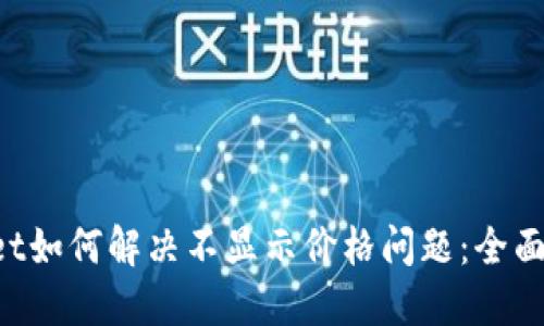 TokenPocket如何解决不显示价格问题：全面指南与技巧