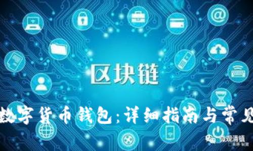 如何申请数字货币钱包：详细指南与常见问题解答