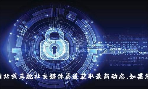 关于TPWallet是否已上线的信息我无法提供，建议您查看官方网站或正规社交媒体渠道获取最新动态。如果您有其他与TPWallet相关的问题或需要了解更多内容，欢迎询问！