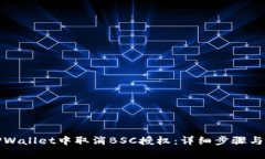 如何在TPWallet中取消BSC授权：详细步骤与注意事项