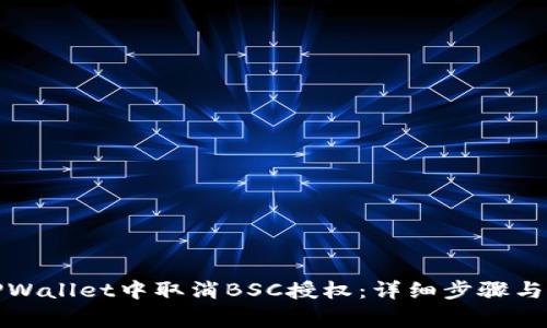 如何在TPWallet中取消BSC授权：详细步骤与注意事项