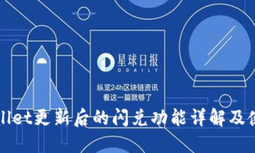 : TPWallet更新后的闪兑功能详解及使用指南