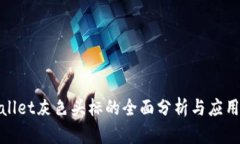 tpwallet灰色头标的全面分析与应用指南