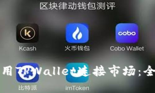 如何使用TPWallet连接市场：全面指南