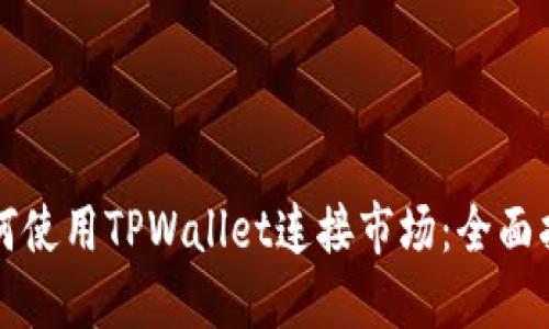 如何使用TPWallet连接市场：全面指南