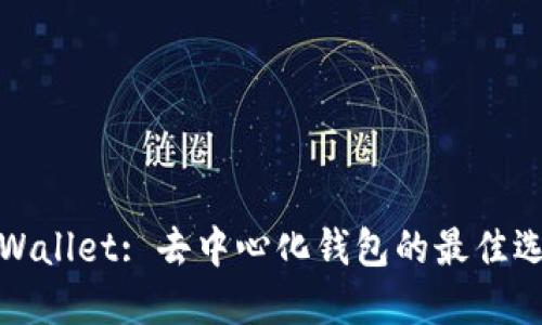 TPWallet: 去中心化钱包的最佳选择