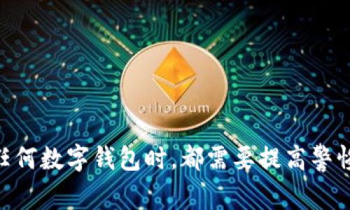 如何找到TPWallet的客服支持以及常见问题解答

TPWallet, 客服支持, 加密货币钱包, 区块链技术/guanjianci

### 引言

在加密货币的快速发展中，TPWallet作为一款备受认可的数字资产管理工具，吸引了众多用户的关注。然而，在使用大家所关注的TPWallet的过程中，不可避免地会遇到各种问题，例如如何找到客服支持，如何解决充值和提现问题等。本文将为您详细介绍如何找到TPWallet的客服支持，以及常见的用户问题与解决方案，帮助您更好地使用该钱包。

### 一、TPWallet的客服支持途径

要想顺利地解决在使用TPWallet中遇到的任何问题，首先需要掌握联系客服的各种途径。TPWallet为用户提供了多种联系支持的方式，让用户在需要帮助时能够迅速获得所需的信息。

#### 1. 官方网站支持

TPWallet的官方网站通常是获取最新信息和客服支持的最佳去处。在网站上，用户可以找到“联系我们”或“帮助中心”等选项，点击进入后，可以查看常见问题解答（FAQ）以及提交工单。

此外，网站上还可能提供在线聊天功能，用户可以直接与客服人员进行实时沟通。这种方式特别适合那些需要立即解决问题的用户，因为它能够提供及时的反馈。

#### 2. 社交媒体联系

在现代社会，社交媒体已经成为品牌与用户沟通的重要渠道。TPWallet可能会在多个社交媒体平台上建立官方账户，如Twitter、Facebook、Telegram等。用户可以通过这些平台直接向TPWallet的客服团队提问，获得帮助。

在社交媒体上，客服通常能快速回应用户的问题，但请注意，不同平台的响应速度可能存在差异。

#### 3. 社区论坛和用户群

此外，用户还可以寻找TPWallet的社区论坛或用户群。这些平台通常由用户自发组织，用户可以在这里互相帮助，分享使用经验和解决方案。在这里，您可以找到与您遇到的问题相似的其他用户，并通过他们的经验获得帮助。

通过参与讨论和提问，您还可以获得其他用户提供的实用建议。

#### 4. 客服邮箱和电话

最后，TPWallet还会提供客服邮箱或客服电话，用户可以通过发送邮件或拨打电话的方式与客服进行沟通。这种方式适合那些需要详细解释的复杂问题。

无论选择哪种方式，建议用户在联系TPWallet客服时，务必提供详细的信息，以便客服能够更快地为您解决问题。

### 二、用户常见问题解答

在使用TPWallet时，用户可能会遇到各种问题。下面是一些常见问题及其详细解答。

#### 1. 如何恢复TPWallet钱包？

初次使用TPWallet的用户，可能会对钱包的恢复过程感到困惑。恢复钱包的步骤通常包括以下几个方面：

##### 1.1 准备助记词或私钥

在您创建TPWallet钱包时，会生成一组助记词或者私钥，这是您钱包的密钥。请务必将其安全地保管好，因为这将是恢复钱包的关键。

助记词通常由一系列单词组成，而私钥是一个长字符串。无论是哪种方式，丢失这些信息将导致无法恢复您的数字资产。

##### 1.2 打开TPWallet应用

要恢复钱包，首先您需要打开TPWallet应用程序。在登录界面，您应该能找到“恢复钱包”或者类似的选项。

点击该选项后，系统会提示您输入助记词或私钥。请按要求输入相应的信息。

##### 1.3 验证身份

在输入助记词或私钥后，TPWallet将会验证您的身份。如果信息正确，您将能成功恢复钱包，并访问其中的数字资产。

如果您遇到任何错误提示，建议仔细检查您输入的信息是否正确并重新尝试。

#### 2. 如何进行充值？

充值是TPWallet的另一项基本功能，以下是具体的操作流程。

##### 2.1 选择充值币种

首先，打开TPWallet应用，进入“资产”或“钱包”界面。您将看到各类数字资产的列表。在这里，找到您想要充值的币种。例如，比特币（BTC）、以太坊（ETH）等，并点击进入。

选择币种后，您将在页面上看到相关信息和操作选项，其中包括“充值”操作。

##### 2.2 获取充值地址

点击“充值”后，系统将生成一个唯一的充值地址。请务必将此地址复制并保存好。充值地址通常以一串字母和数字组成。

在使用交易所或其他钱包进行充值时，请确保将资产发送到您在TPWallet中对应的充值地址。

##### 2.3 确认交易

在成功将数字货币发送至TPWallet后，您可以在应用中查看充值状态。大部分区块链交易需要一定时间来确认，您可能需要耐心等待交易在网络中确认。

一旦交易确认，您的资产将出现在TPWallet钱包中，您就可以开始使用了。

#### 3. 如何提现？

提现操作相对直观，但也需要注意安全性，以下是提现的具体步骤。

##### 3.1 进入提现界面

打开TPWallet后，选择您希望提现的币种，点击进入。在币种详情页中，将会看到“提现”选项。

点击“提现”，您会被要求输入目标地址和提现金额。

##### 3.2 输入目标地址

在提现界面，需要您输入目标地址，即您希望将资金提现至的地址。这可能是另一个加密货币钱包或交易所的地址。请务必确保输入的地址正确无误。

错误的地址将导致资产的永久丢失，因此，在输入地址时请务必仔细检查。

##### 3.3 确认并提交提现

填写完信息后，您可能需要输入交易密码进行确认。确认无误后，提交提现申请。系统将处理您的请求，并在一定时间后将资金转出。

在界面上，您能够查看提现的状态，一旦提现成功，资金将会发送至您指定的地址。

#### 4. 如何保证钱包的安全？

对于数字资产的安全性，用户必须保持警惕。以下是一些基本的安全建议。

##### 4.1 使用强密码

在创建TPWallet账户时，请务必使用一个强密码，包括字母、数字和特殊字符，且字符长度建议在8个以上。

避免使用生日、姓名等容易被猜中的密码，以提高账户的安全性。

##### 4.2 启用双重认证

如果TPWallet提供双重认证的功能，务必要启用。通过短信或手机APP验证身份，可增加账户的安全性，防止账号被黑客入侵。

即使黑客得到了您的密码，没有双重认证，他们也可能无法访问您的账户。

##### 4.3 定期备份助记词

将助记词或私钥备份并妥善保存，不要保存在在线文件中。可以选择将其写下，放在安全的地方，防止丢失。

此外，不要在社交媒体或公共场合分享您的助记词或私钥，以免被不法分子获取。

##### 4.4 确保应用更新

定期查看TPWallet的版本更新，确保您使用的都是最新版本。新版本通常会修复已知的漏洞和安全问题。

通过保持软件的更新，您可以提高钱包抵御网络攻击的能力。

### 结论

在使用TPWallet的过程中，用户可能面临多种问题，但通过掌握有效的联系客服方式和基本的操作流程，绝大多数问题都可以得到解决。在此提醒用户，使用任何数字钱包时，都需要提高警惕，确保资金的安全。希望本文能够为您提供帮助，不论是找到客服支持还是处理其他常见问题，祝您在加密货币的世界里一切顺利！