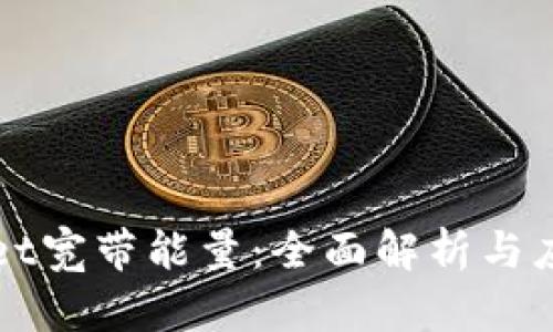 TPWallet宽带能量：全面解析与应用场景