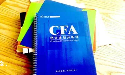 jiaotitpwallet白名单买完币要怎么领？完整指南/jiaoti
tpwallet, 白名单, 买币, 领取/guanjianci

在数字货币市场中，tpwallet作为一个相对知名的区块链钱包，受到了越来越多用户的关注。尤其是在参与多种初始代币发行（ICO）、首次交易所发行（IEO）项目时，白名单的概念逐渐被用户所熟知。很多用户在成功加入tpwallet的白名单并购买到代币后，可能会迷惑应该如何正确领取自己所购得的币。本文将详细阐述如何领取tpwallet白名单购买的币，并解答相关问题。

什么是tpwallet白名单？
在进入tpwallet的白名单之前，首先需要了解什么是白名单。在数字货币和区块链的世界中，白名单是指一个特定用户或地址被批准，可以参与特定的销售活动，例如首次代币发行（ICO）或空投活动。在这些活动中，只有白名单上的用户才能够进行购买，通常是为了控制参与人数，确保交易的安全性。

tpwallet作为一个数字资产管理平台，提供安全、便捷的交易环境，白名单系统有效限制了可能的操控行为，保证了所有合格用户在合法且透明的环境下完成交易。因此，加入tpwallet的白名单是用户参与特定代币销售的重要一步。

如何购买tpwallet白名单中的代币？
参与tpwallet白名单中的代币购买需要经过几个步骤。首先，用户需要创建一个tpwallet账户，并完成实名认证。接下来，需关注tpwallet官方发布的代币销售信息，在日程安排中查阅有关白名单的报名时间和条件。

一般情况下，tpwallet会要求用户填写必要的信息如钱包地址、邮箱等，并在规定时间内提交申请。成功进入白名单后，用户将收到确认邮件，确认其资格。接着，在预定的销售日，用户即可通过该应用完成购买。购买的过程通常较为简单，用户只需选择代币种类和数量，以及支付相应的费用即可完成交易。

tpwallet白名单买完币后如何领取？
用户在tpwallet的白名单中成功购买代币后，领取代币的过程是关键。在交易完成后的第一时间，用户需要留意官网公告，因为tpwallet会在特定时间内安排代币发放。通常，用户的购买记录会以区块链的方式记录，因此在交易完成后，用户可以在合约上查询并确认自己的代币。

具体的领取步骤如下：
ol
  listrong检查账户余额：/strong成功购买后，用户需要登录tpwallet，查看自己的资产页面，确保所购买的代币已被正确记录。/li
  listrong关注发放时间：/strongtpwallet会在官方社交渠道和网站上发布代币发放时间的公告，用户应查看相关信息。/li
  listrong参与领取活动：/strong在代币发放之日，用户需按照tpwallet的指导进行领取操作。通常情况，代币会直接自动转入用户的tpwallet账户中。/li
  listrong确认到账：/strong代币发放后，用户需再次查看钱包中的代币余额，并确认转账成功，确保自己已拥有所购买的代币。/li
/ol

常见问题解答

问题一：tpwallet白名单购买代币时遇到问题怎么办？
参与tpwallet白名单购买代币时，用户有可能会遇到各种问题，例如服务器繁忙、购买界面无法加载等。此类问题在高峰时段较为普遍，尤其是在热门代币发行时，访问用户较多，系统容易出现拥堵。以下是应对这种情况的建议：

strong1. 留意公告：/strongtpwallet会定期更新信息，确保用户了解销售时间和相关动态。用户应密切关注官方公告，确保及时获得信息。

strong2. 检查网络状况：/strong如遇加载缓慢等问题，用户应查看自己的网络连接，确保在良好的网络环境中进行操作。

strong3. 尝试重新登录：/strong在网站繁忙时，重试和刷新页面往往可以解决部分问题。用户可以通过重新登录来解决无法交易的情况。

strong4. 客服支持：/strong若以上方法仍无法解决问题，建议及时联系客服或通过官方社交渠道请求帮助。客服通常能提供有效的技术支持。

问题二：为什么我在tpwallet成功购买后没有收到代币？
有用户反映，在tpwallet完成代币交易后却未能及时收到代币，这种情况可能由于多种原因导致。以下是相关说明：

strong1. 代币发放时间：/strong代币通常会在特定时间内发放至用户账户，部分项目可能会延迟发放，用户需耐心等待官方通知的发放日期。

strong2. 地址错误：/strong用户在购买时如填写错误的钱包地址，也会导致代币无法到账。因此，建议在购币前仔细核对自己的钱包地址信息。

strong3. 交易的确认状态：/strong用户可以通过区块链浏览器查找自己的交易记录，确认转账是否成功。这有助于判断是否为系统问题。

strong4. 官方支持：/strong如长时间未收到代币，可以联系tpwallet的客服，询问具体情况并进行反馈。

问题三：tpwallet支持哪些类型的代币？
tpwallet支持的代币种类相对广泛，涵盖了各种主流和新兴的数字资产。具体包括：

strong1. 主流代币：/strong如比特币（BTC）、以太坊（ETH）、瑞波币（XRP）等，这些代币在市场上具有较高的流通性和认可度。

strong2. 兼容ERC20代币：/strongtpwallet支持以太坊区块链上的ERC20代币，用户能轻松存储和管理多种ERC20代币。

strong3. NFT资产：/strongtpwallet也支持非同质化代币（NFT），用户可方便地管理数字艺术品、游戏资产等。

strong4. 新兴项目代币：/strongtpwallet会定期推出新的代币销售，用户可以通过白名单参与到这些新兴项目的购买中。

问题四：如何确保tpwallet交易的安全性？
安全性是数字货币钱包使用中最为重要的问题，tpwallet也意识到了这一点，并采取了多种措施来确保用户的交易安全：

strong1. 多重签名机制：/strongtpwallet使用多重签名机制，以确保所有交易的安全性和合法性，这降低了被黑客攻击的风险。

strong2. 先进的加密技术：/strongtpwallet采用了现代加密技术，保护用户的私钥和交易信息，任何第三方都无法获取用户的敏感信息。

strong3. 两步验证：/strong建议用户启用两步验证功能，增加安全层次，多一重保障，防止未授权访问。

strong4. 交易监控：/strongtpwallet实时监控交易活动，对于异常的交易行为会进行严格的审查，确保用户的资金安全。

综上所述，tpwallet白名单购买代币后的领取过程清晰，且涉及相关的常见问题均有解答。希望用户能够顺利参与代币的购买和领取，享受安全、便捷的数字资产管理体验。