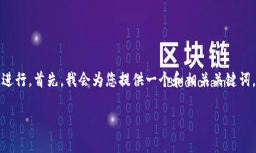 在TPWallet上购买PIG代币可以按照以下步骤进行。首先，我会为您提供一个和相关关键词，然后详细介绍整个过程，包括可能出现的问题。

如何在TPWallet购买PIG代币：详细指南