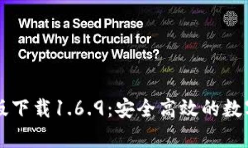 TPWallet安卓版下载1.6.9：安全高效的数字资产管理工具