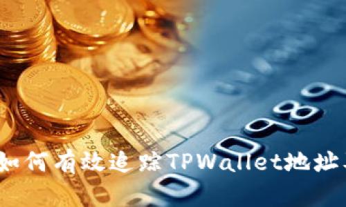 深入剖析：如何有效追踪TPWallet地址及相关信息