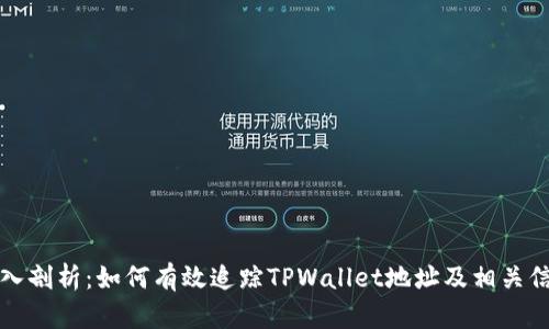 深入剖析：如何有效追踪TPWallet地址及相关信息