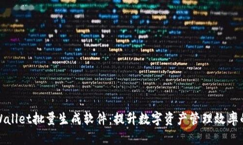 : TPWallet批量生成软件：提升数字资产管理效率的利器