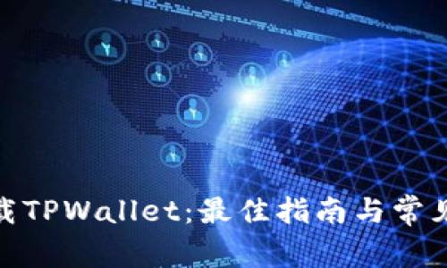 : 轻松下载TPWallet：最佳指南与常见问题解答