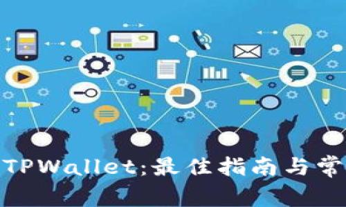 : 轻松下载TPWallet：最佳指南与常见问题解答