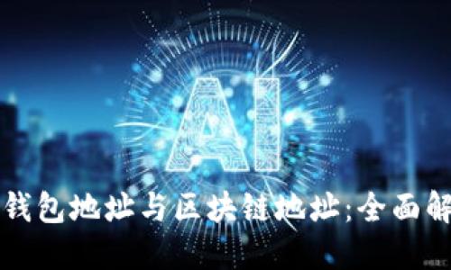 数字藏品钱包地址与区块链地址：全面解读与应用