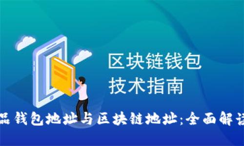 数字藏品钱包地址与区块链地址：全面解读与应用