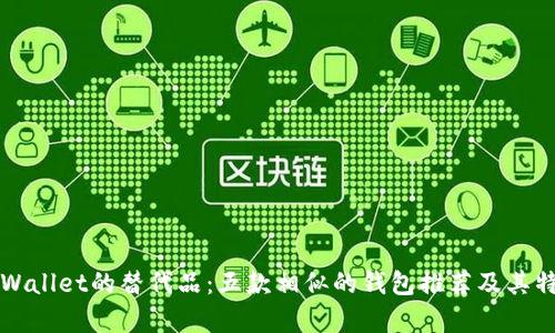 探寻TPWallet的替代品：五款相似的钱包推荐及其特点分析