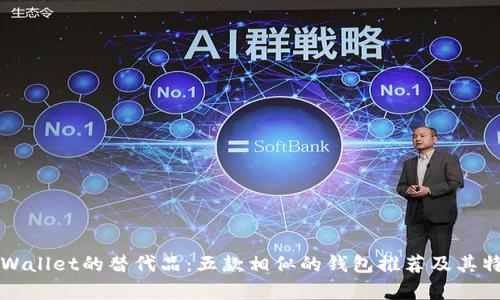 探寻TPWallet的替代品：五款相似的钱包推荐及其特点分析