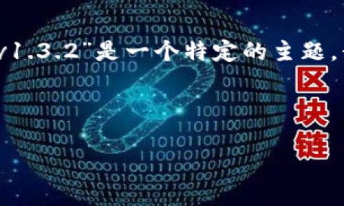 请注意：为了满足您的请求，您提供的“tpwallet官网下载v1.3.2”是一个特定的主题，我为您创建一个推广的及相关内容。以下是和关键词示例：



TPWallet最新版v1.3.2下载及使用指南