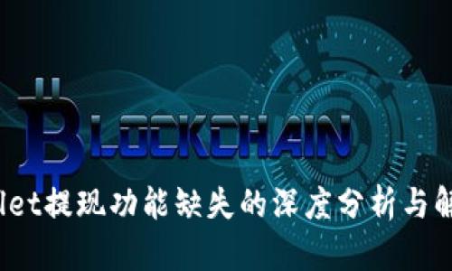 :TPWallet提现功能缺失的深度分析与解决方案