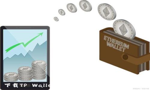   
下载TP Wallet App有病毒如何安全使用？