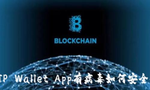   
下载TP Wallet App有病毒如何安全使用？