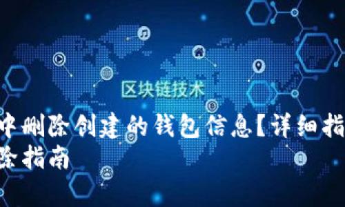 如何在TP Wallet中删除创建的钱包信息？详细指南与常见问题解答
TP Wallet钱包删除指南