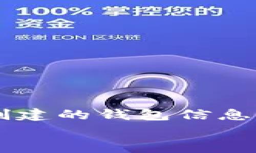 如何在TP Wallet中删除创建的钱包信息？详细指南与常见问题解答
TP Wallet钱包删除指南