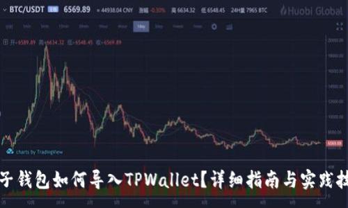 :
麦子钱包如何导入TPWallet?详细指南与实践技巧