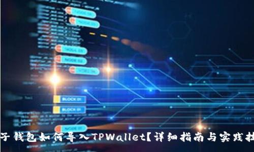 :
麦子钱包如何导入TPWallet?详细指南与实践技巧